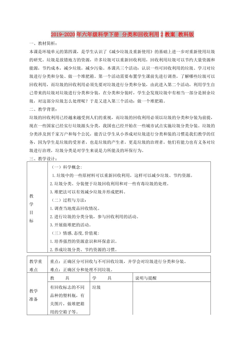 2019-2020年六年级科学下册 分类和回收利用2教案 教科版.doc_第1页