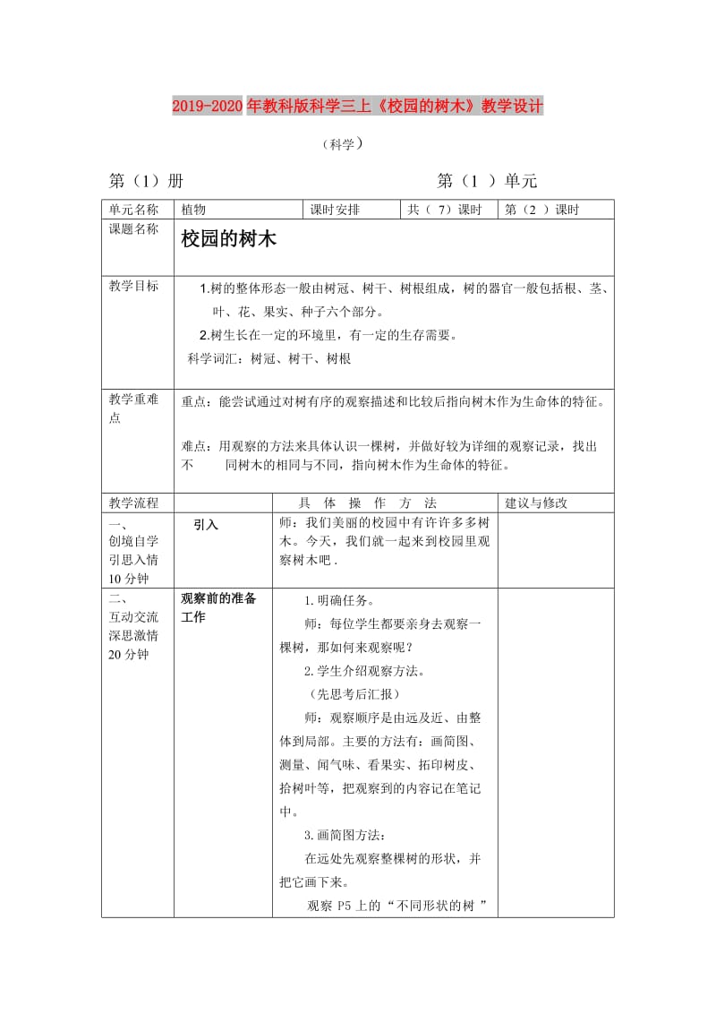 2019-2020年教科版科学三上《校园的树木》教学设计.doc_第1页