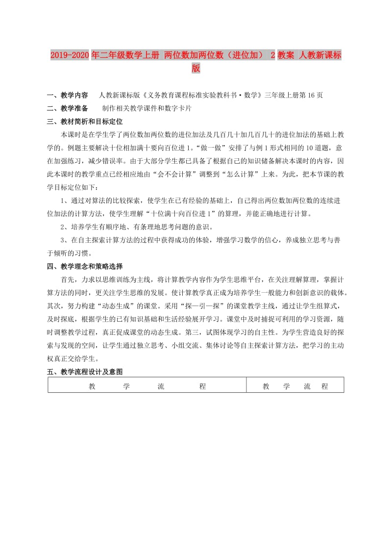 2019-2020年二年级数学上册 两位数加两位数（进位加） 2教案 人教新课标版.doc_第1页