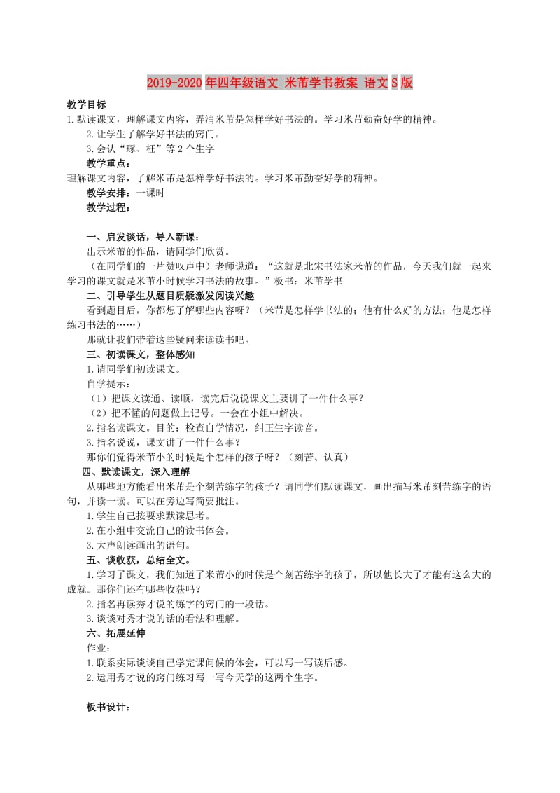 2019-2020年四年级语文 米芾学书教案 语文S版.doc_第1页