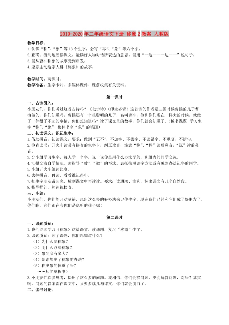 2019-2020年二年级语文下册 称象2教案 人教版.doc_第1页