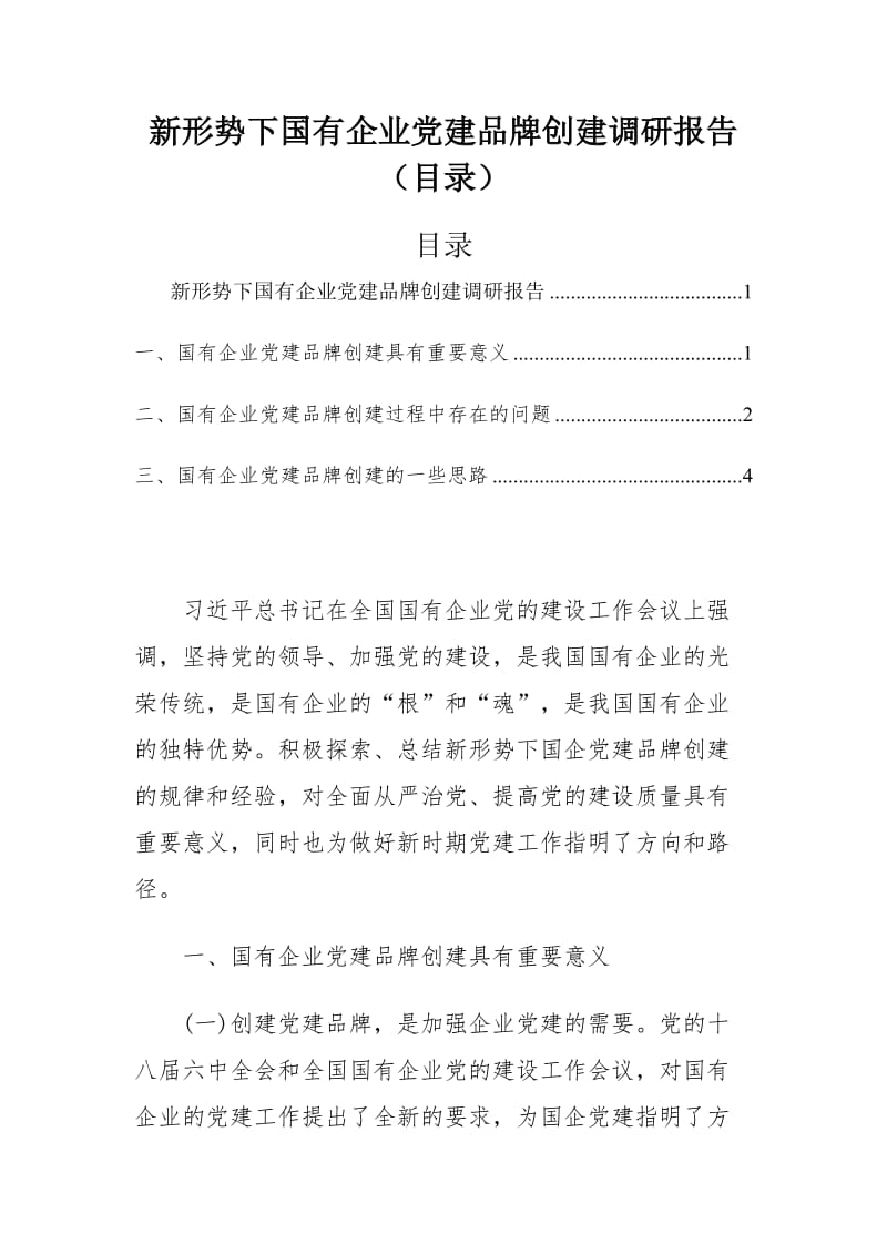 新形势下国有企业党建品牌创建调研报告（目录）_第1页