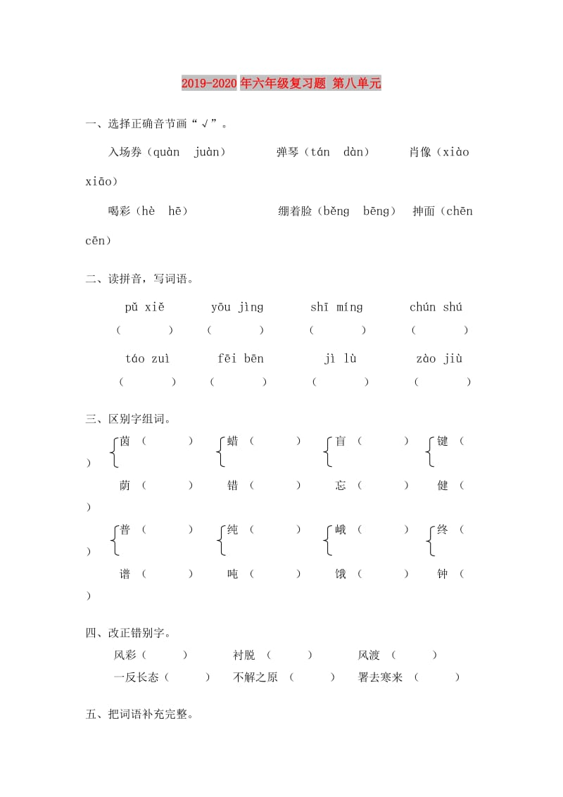 2019-2020年六年级复习题 第八单元.doc_第1页