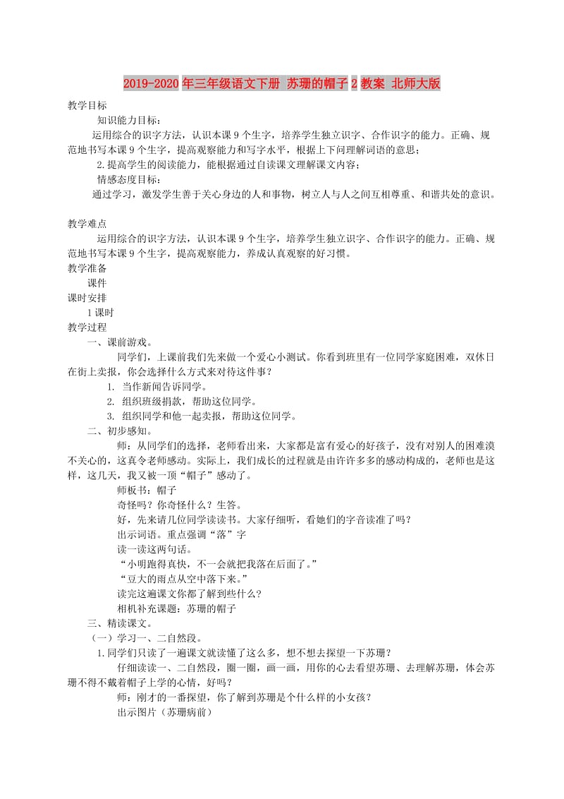 2019-2020年三年级语文下册 苏珊的帽子2教案 北师大版.doc_第1页