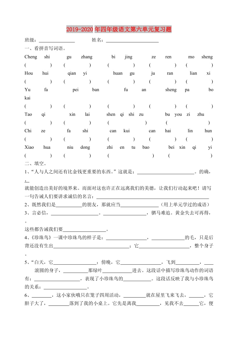 2019-2020年四年级语文第六单元复习题.doc_第1页