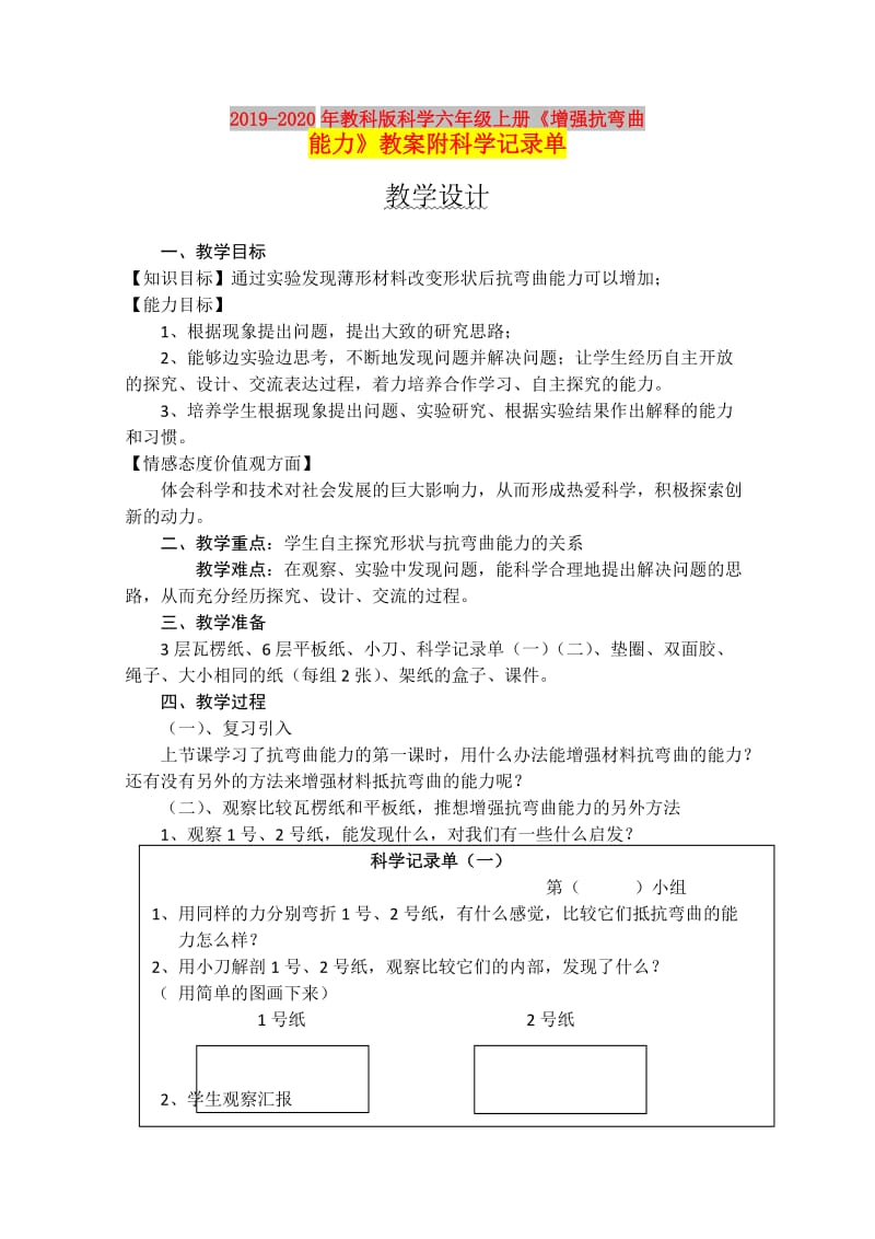 2019-2020年教科版科学六年级上册《增强抗弯曲能力》教案附科学记录单.doc_第1页