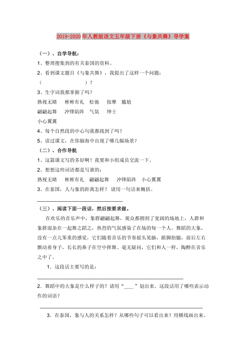 2019-2020年人教版语文五年级下册《与象共舞》导学案.doc_第1页