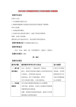 2019-2020年蘇教版科學(xué)四上《冷熱與溫度》備課教案.doc