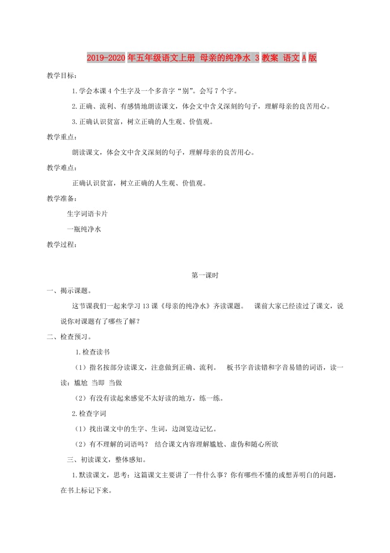 2019-2020年五年级语文上册 母亲的纯净水 3教案 语文A版.doc_第1页