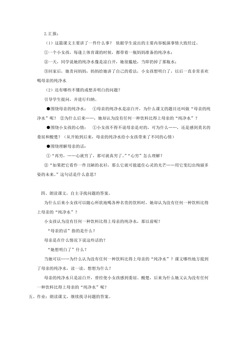 2019-2020年五年级语文上册 母亲的纯净水 3教案 语文A版.doc_第2页