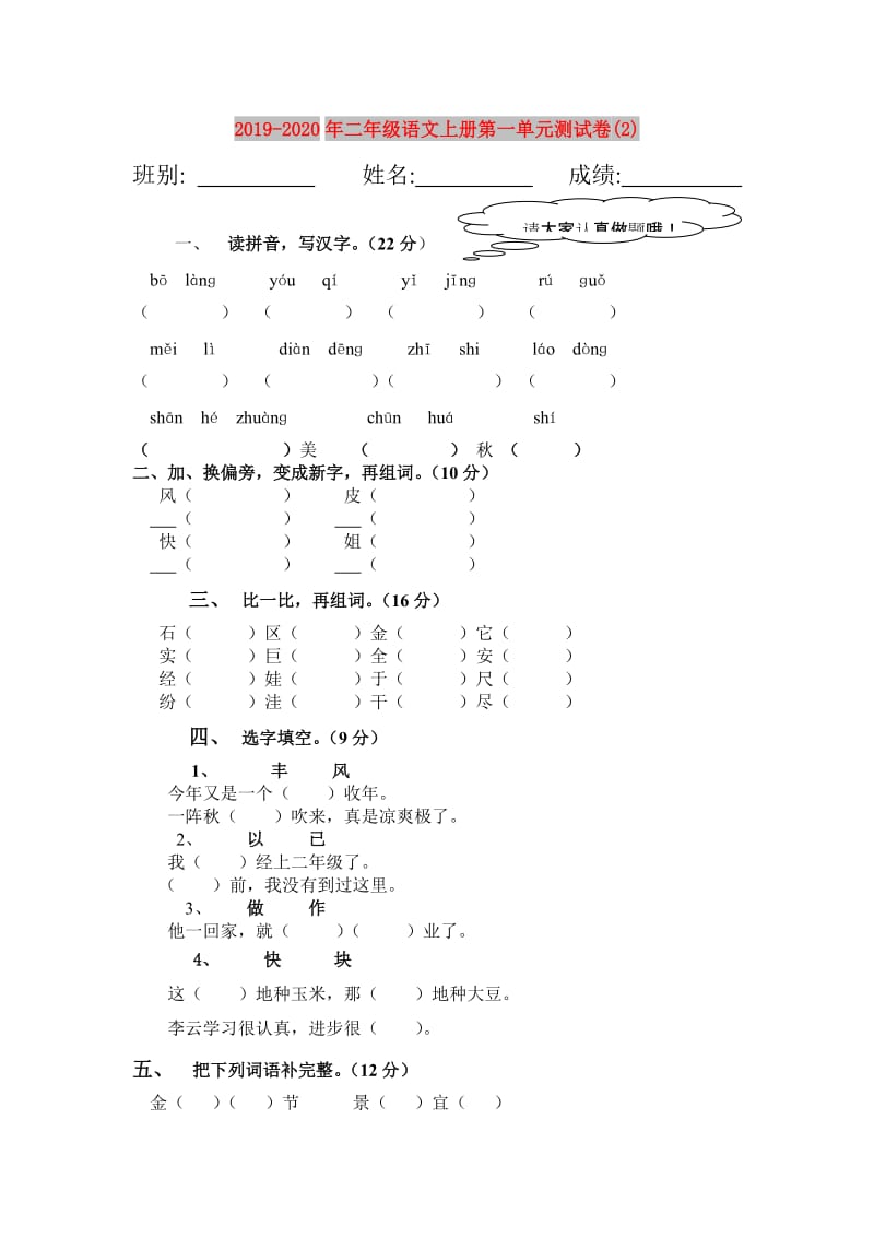 2019-2020年二年级语文上册第一单元测试卷(2).doc_第1页