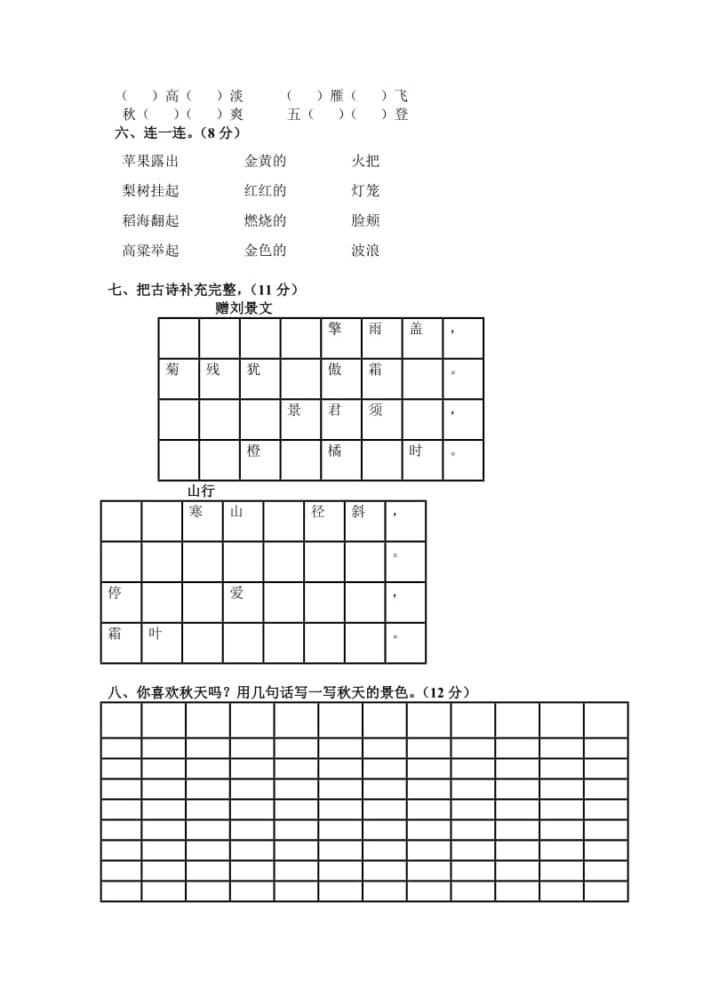 2019-2020年二年级语文上册第一单元测试卷(2).doc_第2页