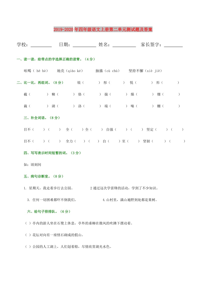 2019-2020年四年级语文上册第二单元测试题及答案.doc_第1页