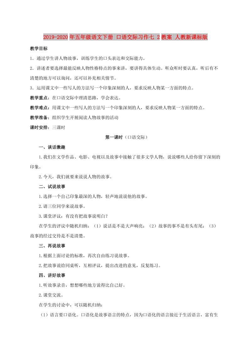 2019-2020年五年级语文下册 口语交际习作七 2教案 人教新课标版.doc_第1页