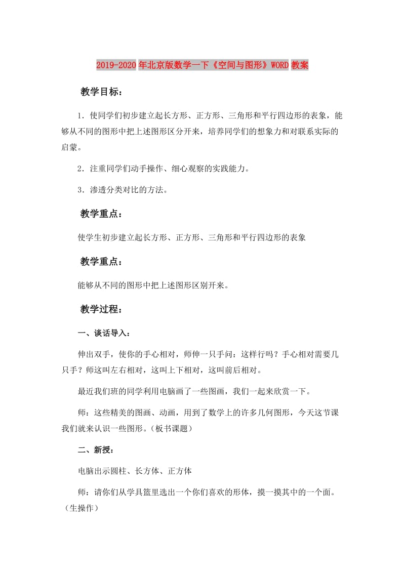 2019-2020年北京版数学一下《空间与图形》WORD教案.doc_第1页