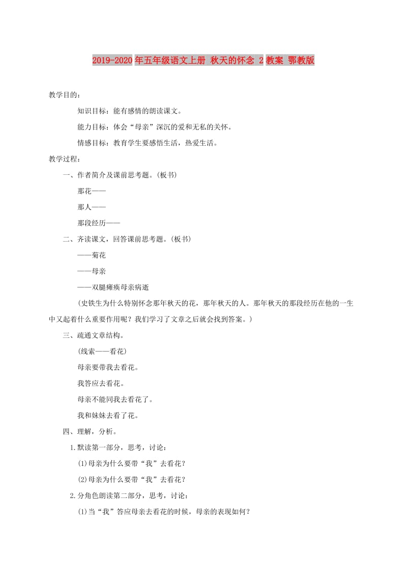 2019-2020年五年级语文上册 秋天的怀念 2教案 鄂教版.doc_第1页