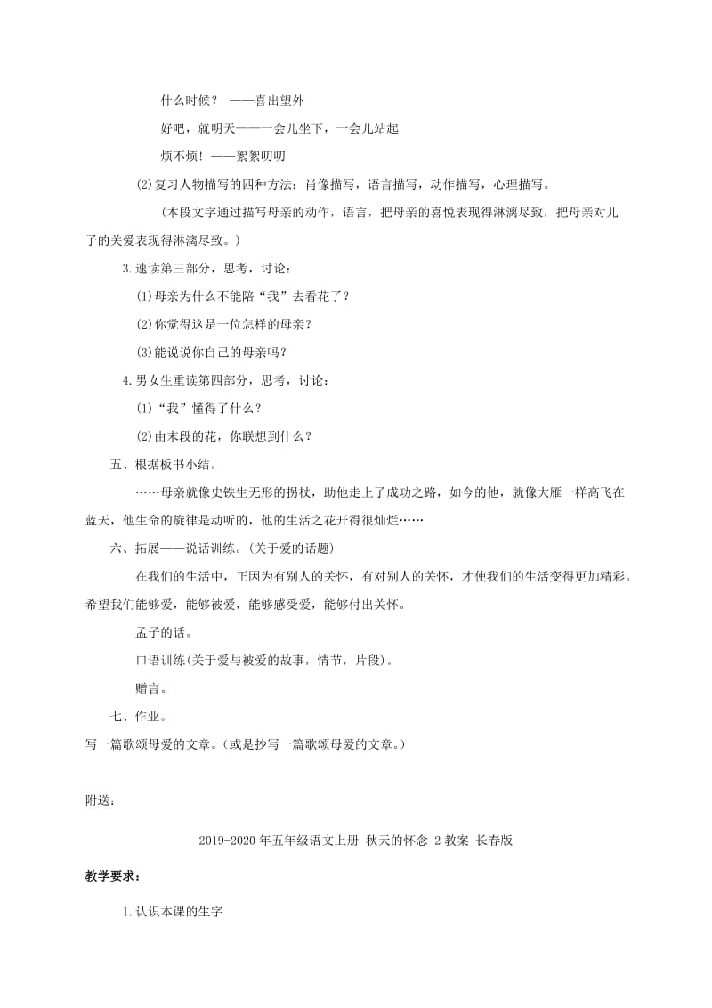 2019-2020年五年级语文上册 秋天的怀念 2教案 鄂教版.doc_第2页