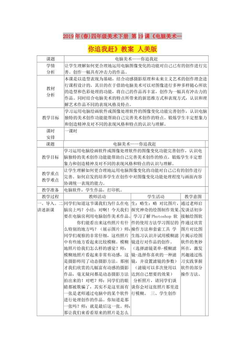 2019年(春)四年级美术下册 第19课《电脑美术--你追我赶》教案 人美版.doc_第1页