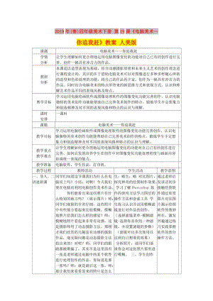 2019年(春)四年級美術下冊 第19課《電腦美術--你追我趕》教案 人美版.doc