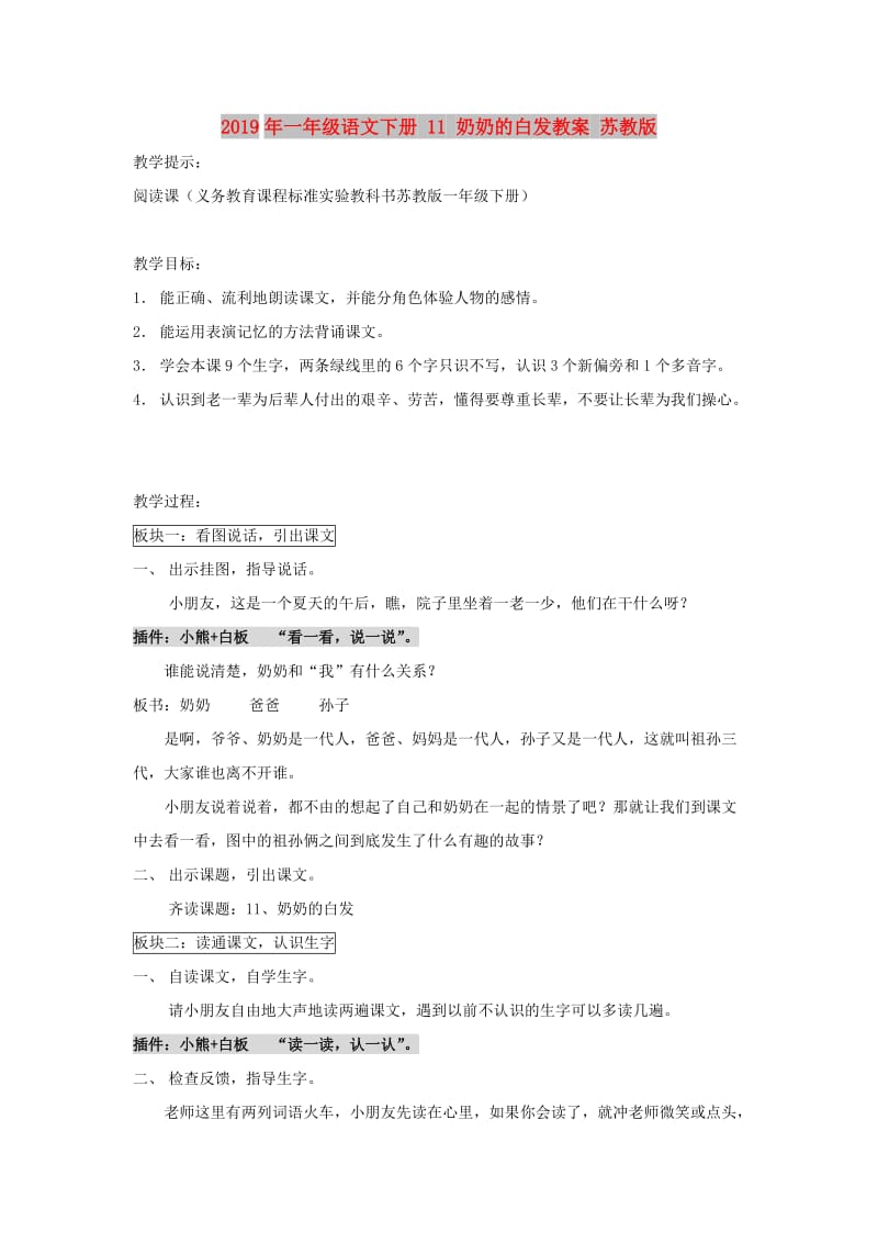 2019年一年级语文下册 11 奶奶的白发教案 苏教版.doc_第1页