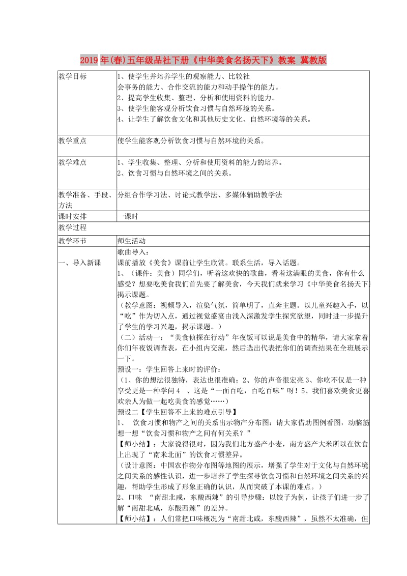 2019年(春)五年级品社下册《中华美食名扬天下》教案 冀教版.doc_第1页