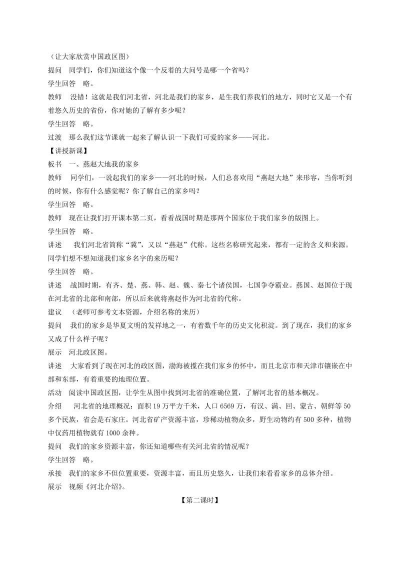 2019-2020年四年级品德与社会下册 历史悠久的家乡2教案 冀教版.doc_第2页