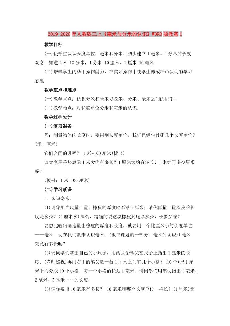 2019-2020年人教版三上《毫米与分米的认识》WORD版教案1.doc_第1页