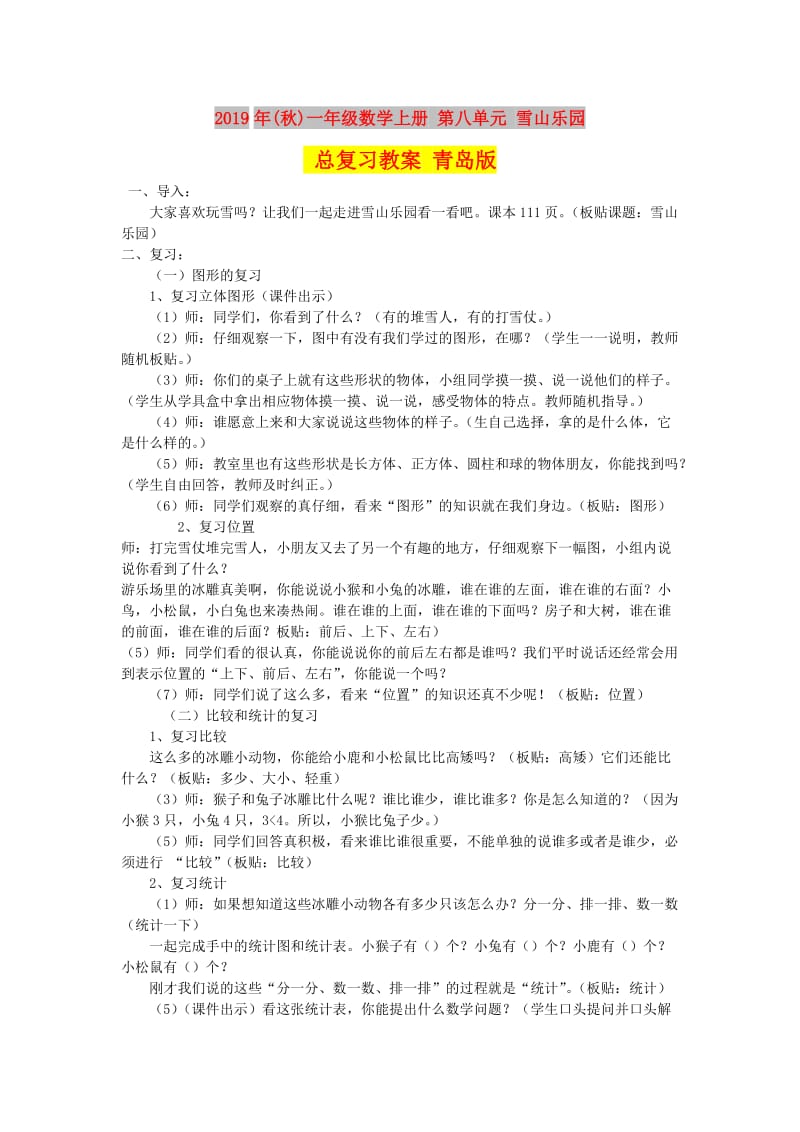 2019年(秋)一年级数学上册 第八单元 雪山乐园 总复习教案 青岛版.doc_第1页