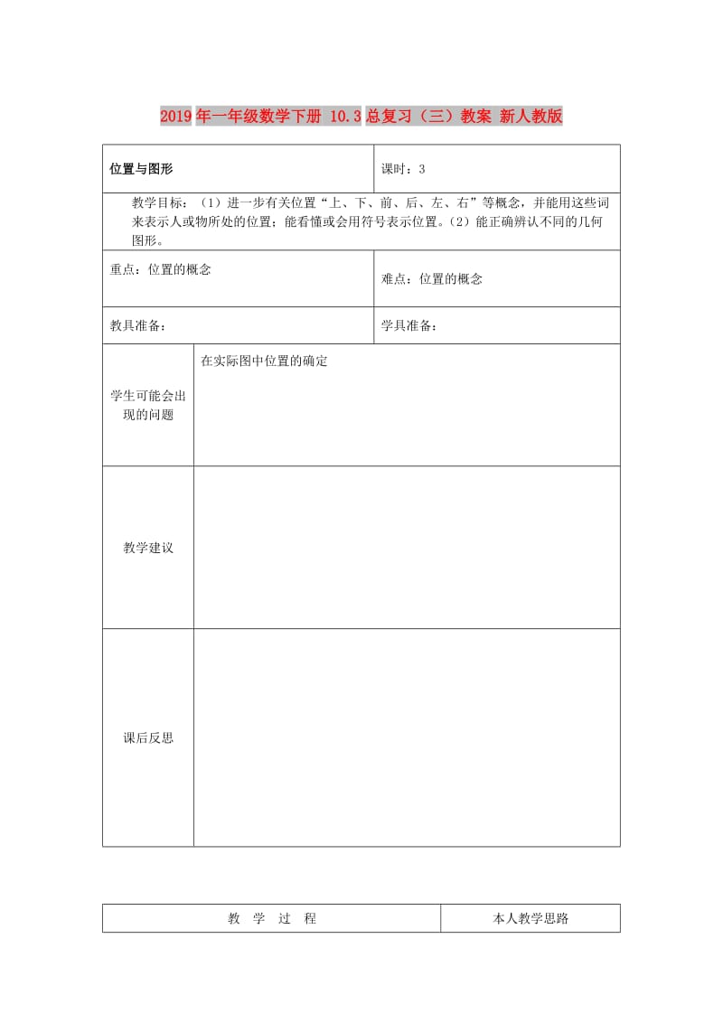 2019年一年级数学下册 10.3总复习（三）教案 新人教版.doc_第1页