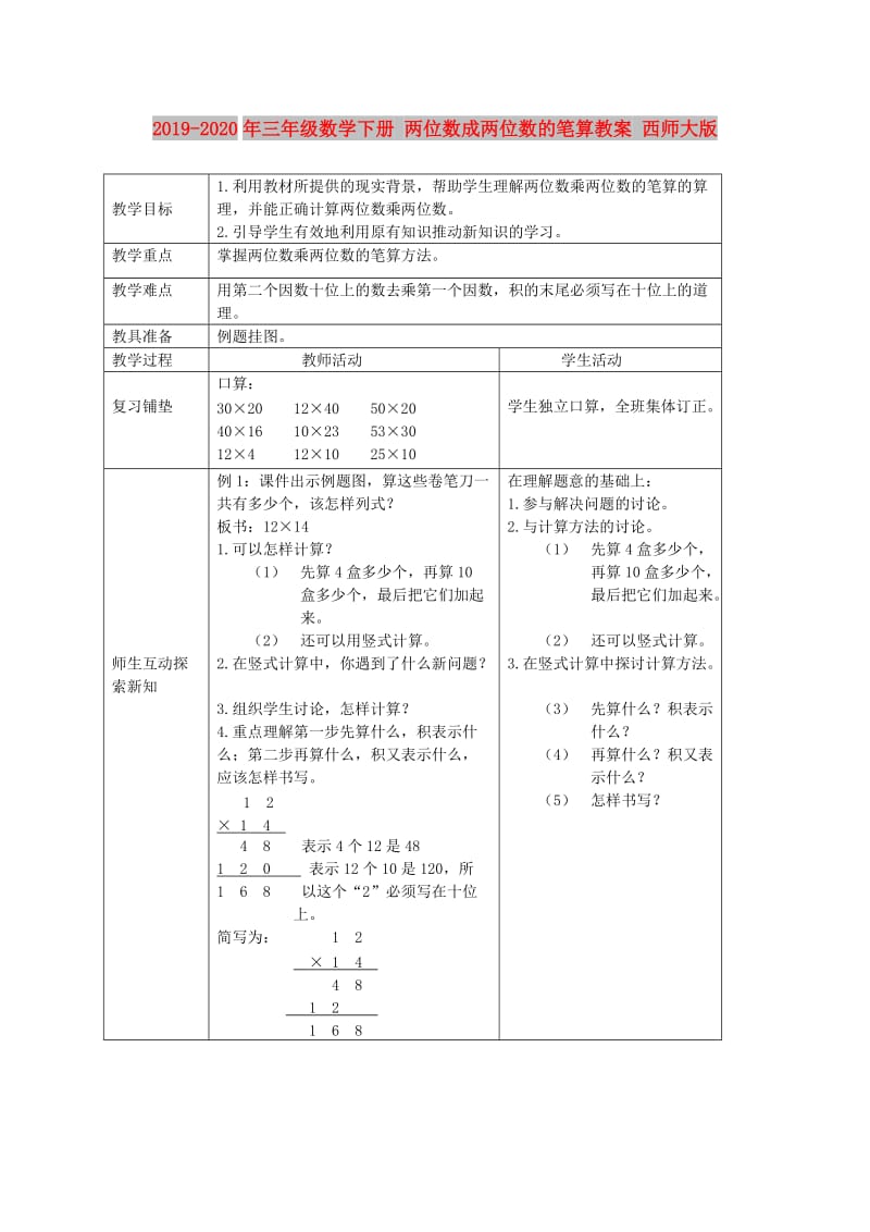 2019-2020年三年级数学下册 两位数成两位数的笔算教案 西师大版.doc_第1页