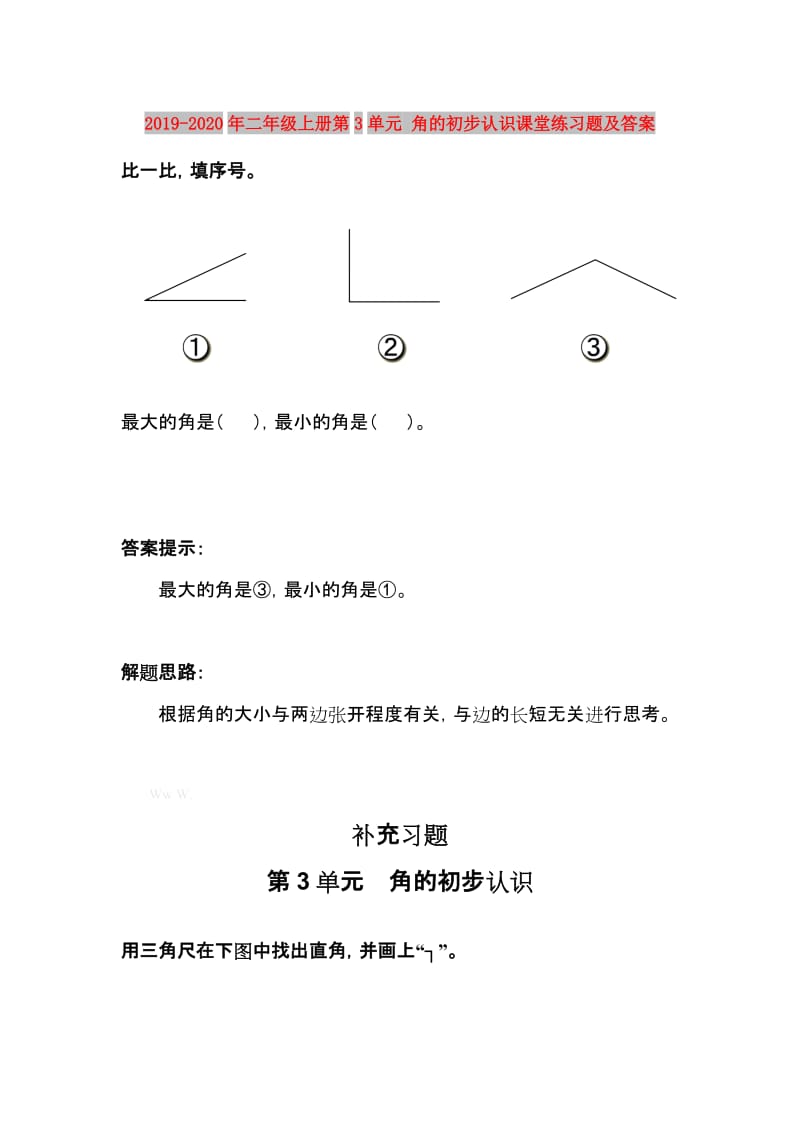 2019-2020年二年级上册第3单元 角的初步认识课堂练习题及答案.doc_第1页