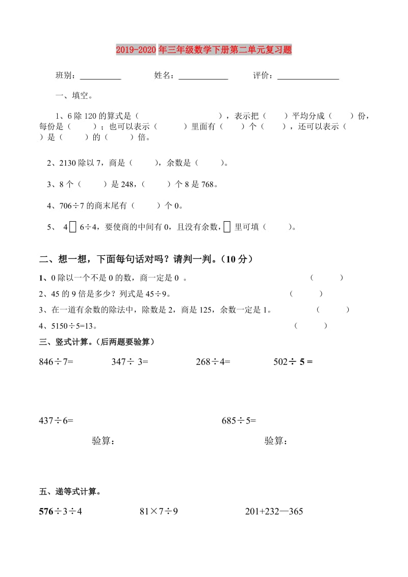 2019-2020年三年级数学下册第二单元复习题.doc_第1页