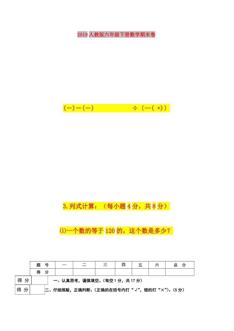 2019人教版六年级下册数学期末卷.doc_第1页