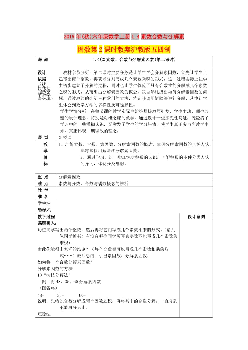 2019年(秋)六年级数学上册1.4素数合数与分解素因数第2课时教案沪教版五四制.doc_第1页