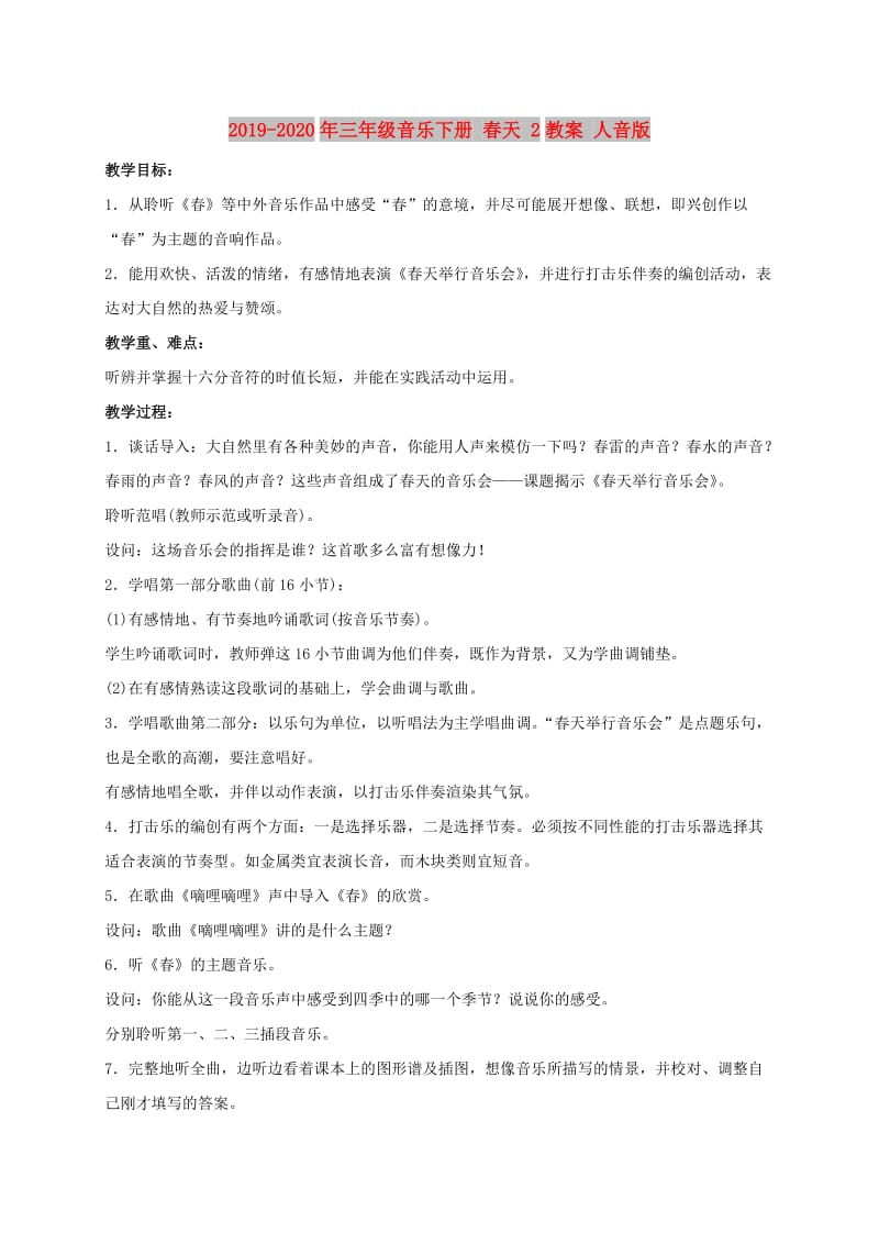 2019-2020年三年级音乐下册 春天 2教案 人音版.doc_第1页