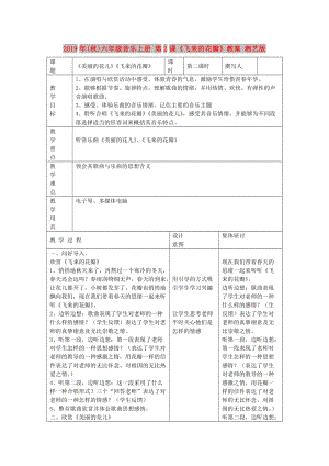 2019年(秋)六年級音樂上冊 第2課《飛來的花瓣》教案 湘藝版.doc