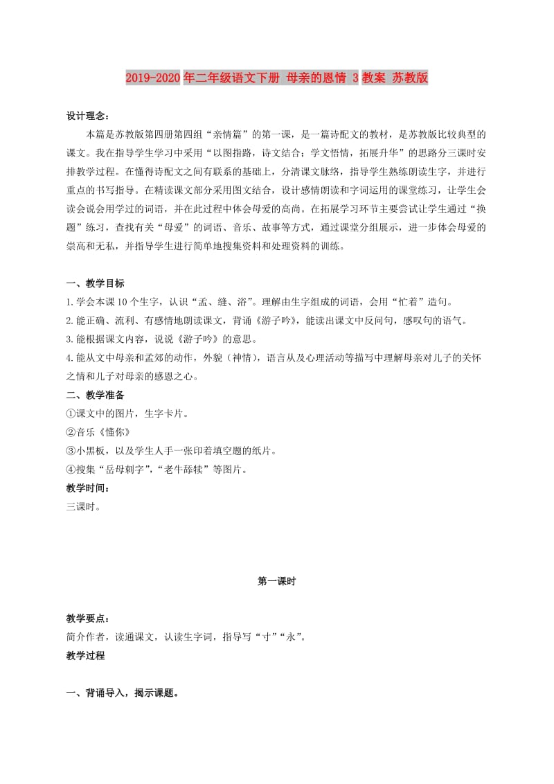 2019-2020年二年级语文下册 母亲的恩情 3教案 苏教版.doc_第1页