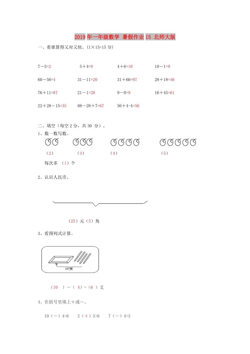 2019年一年级数学 暑假作业15 北师大版.doc_第1页