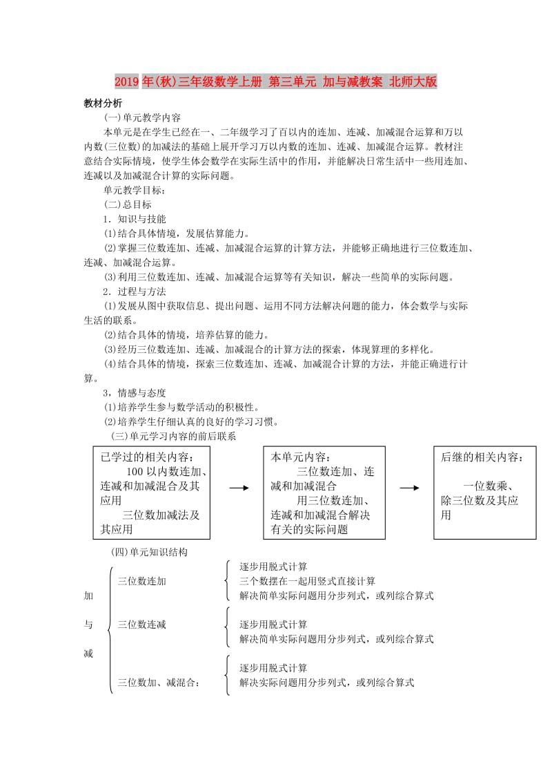 2019年(秋)三年级数学上册 第三单元 加与减教案 北师大版.doc_第1页