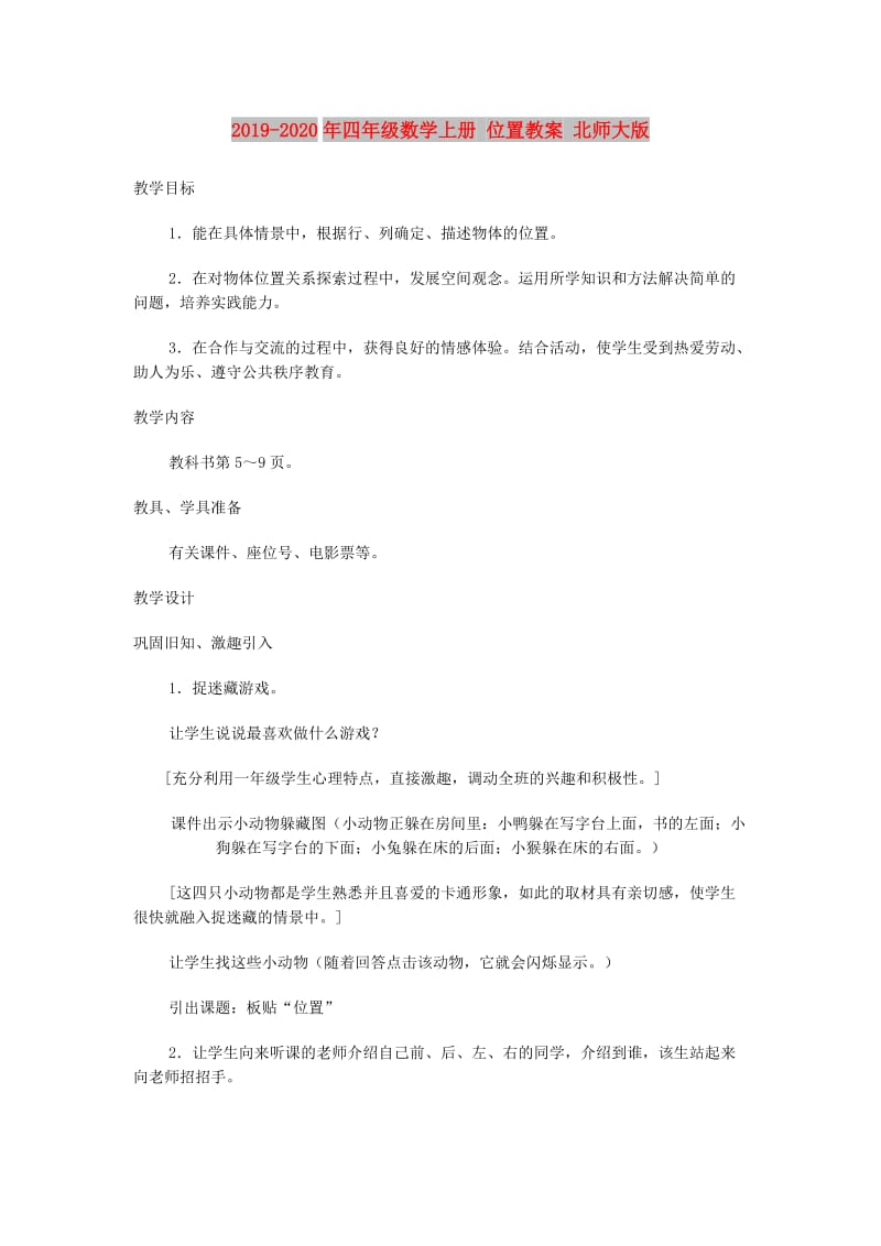 2019-2020年四年级数学上册 位置教案 北师大版.doc_第1页