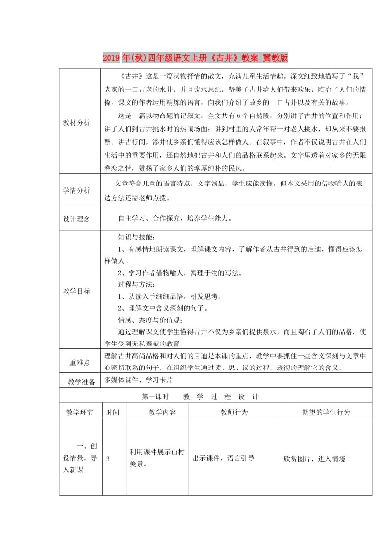 2019年(秋)四年级语文上册《古井》教案 冀教版 .doc_第1页