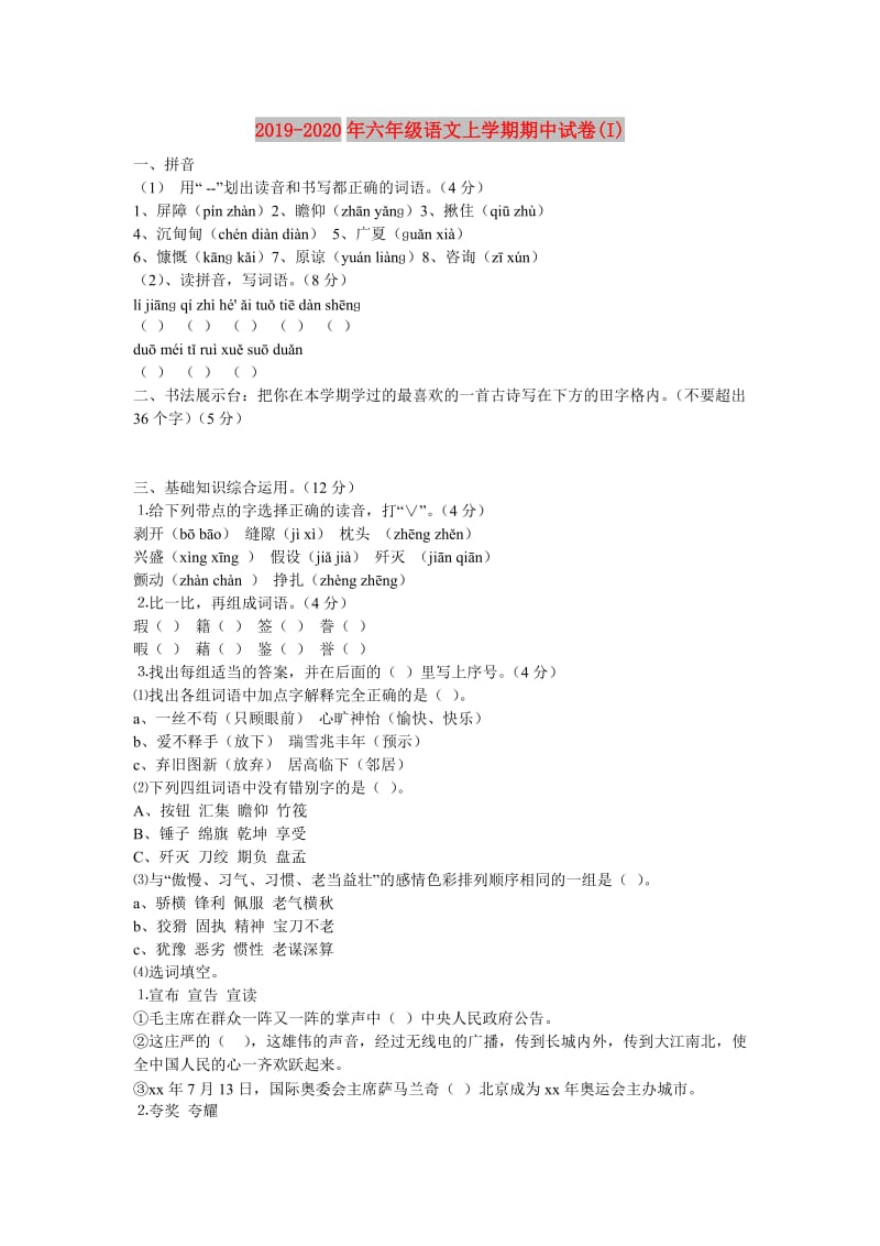 2019-2020年六年级语文上学期期中试卷(I).doc_第1页