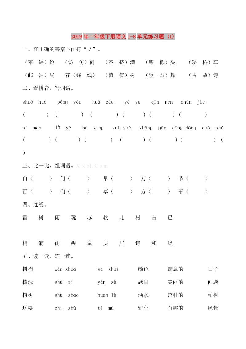 2019年一年级下册语文1-8单元练习题 (I).doc_第1页