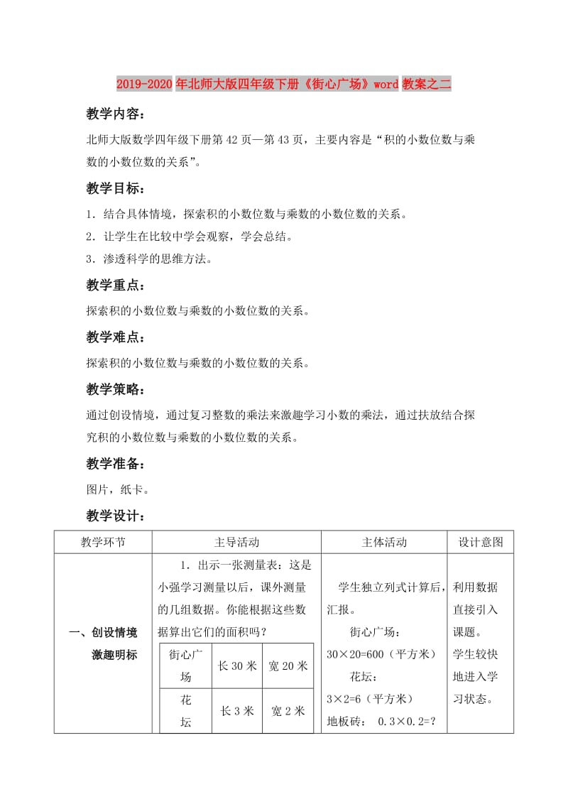 2019-2020年北师大版四年级下册《街心广场》word教案之二.doc_第1页