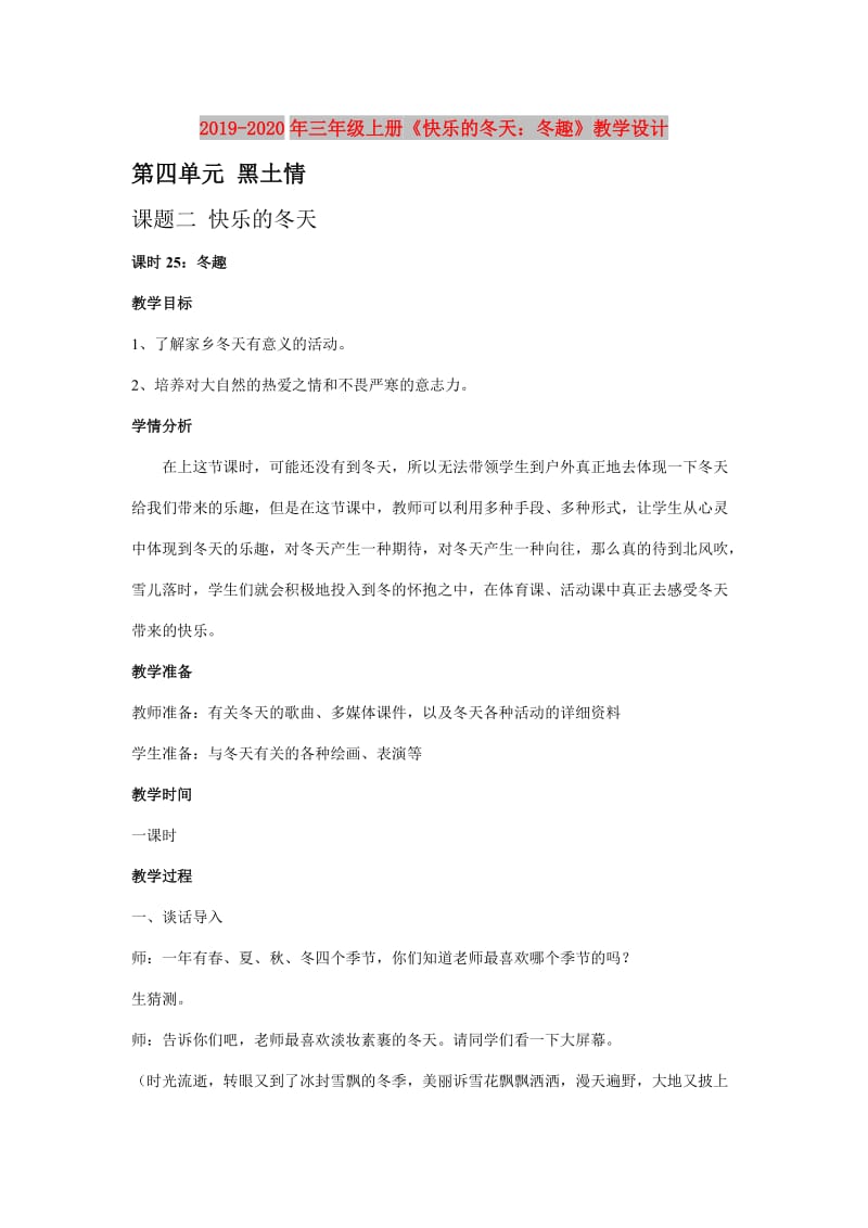 2019-2020年三年级上册《快乐的冬天：冬趣》教学设计.doc_第1页