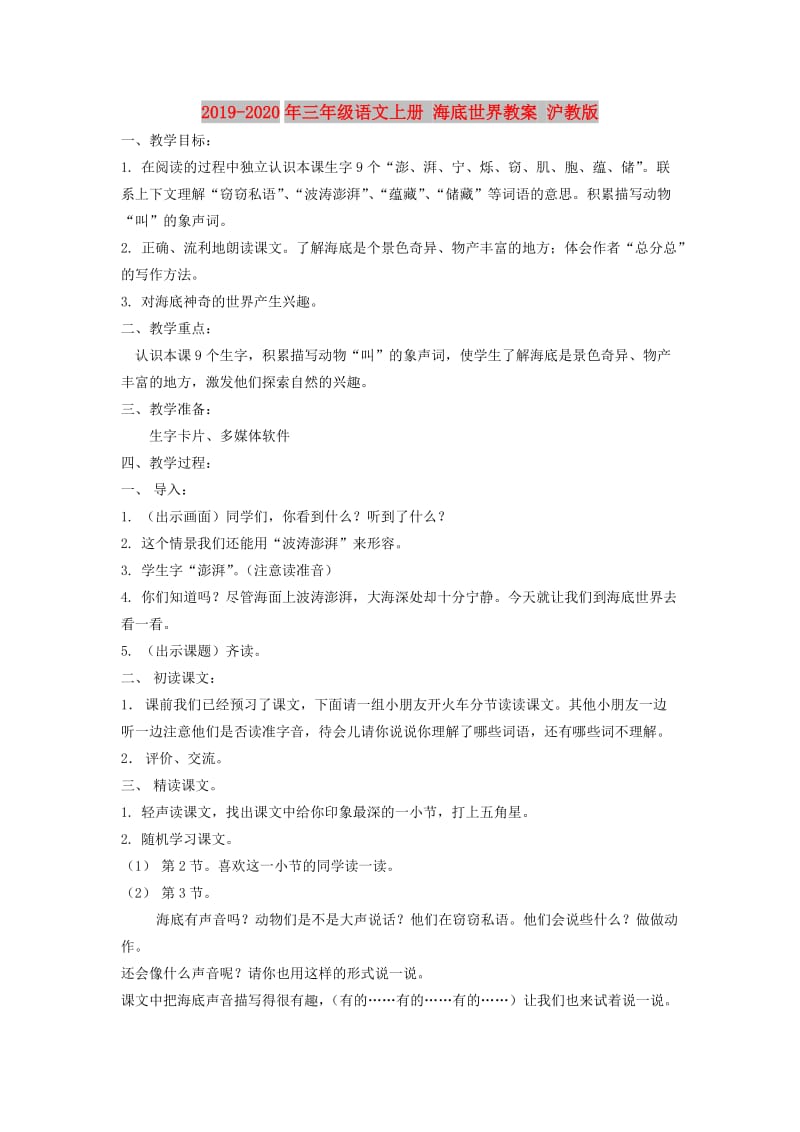 2019-2020年三年级语文上册 海底世界教案 沪教版.doc_第1页