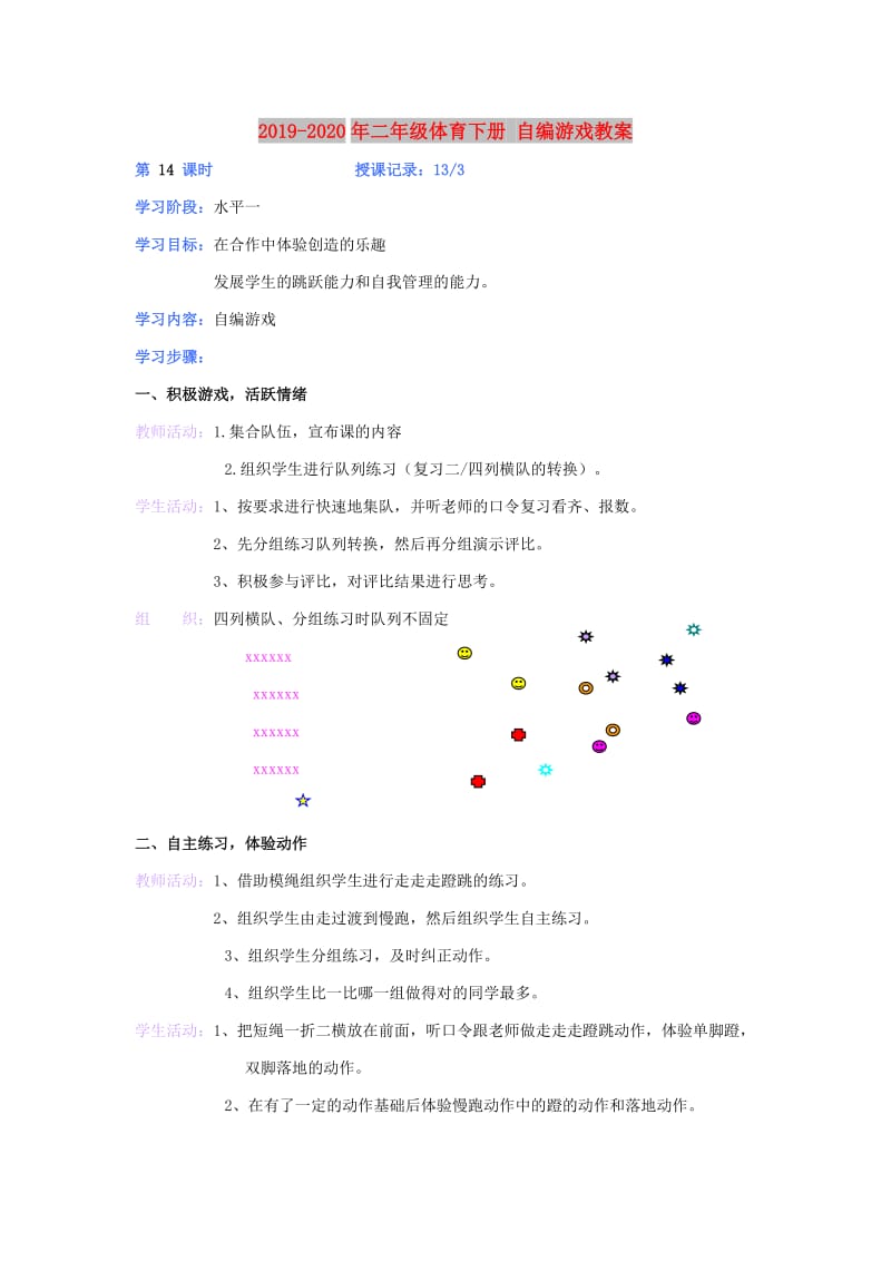 2019-2020年二年级体育下册 自编游戏教案.doc_第1页