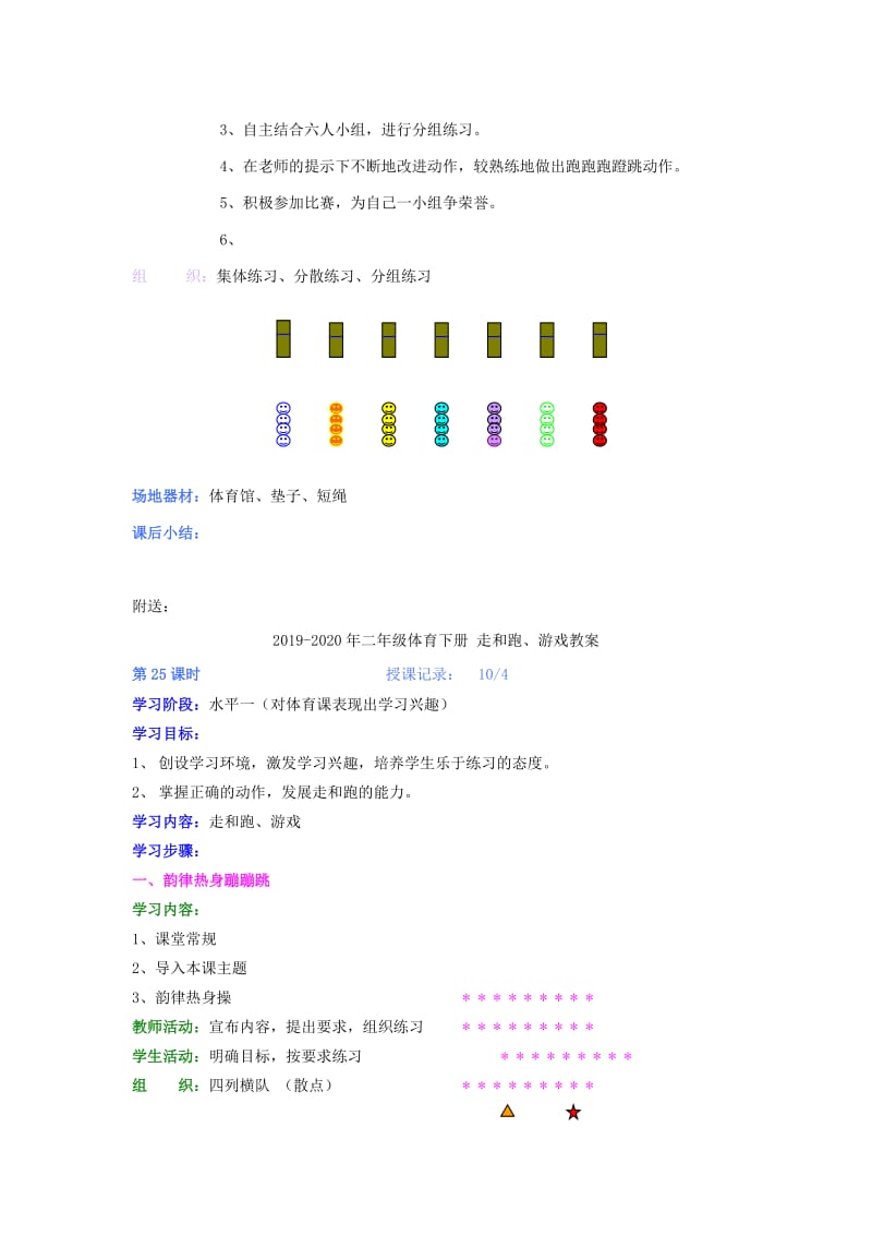 2019-2020年二年级体育下册 自编游戏教案.doc_第2页