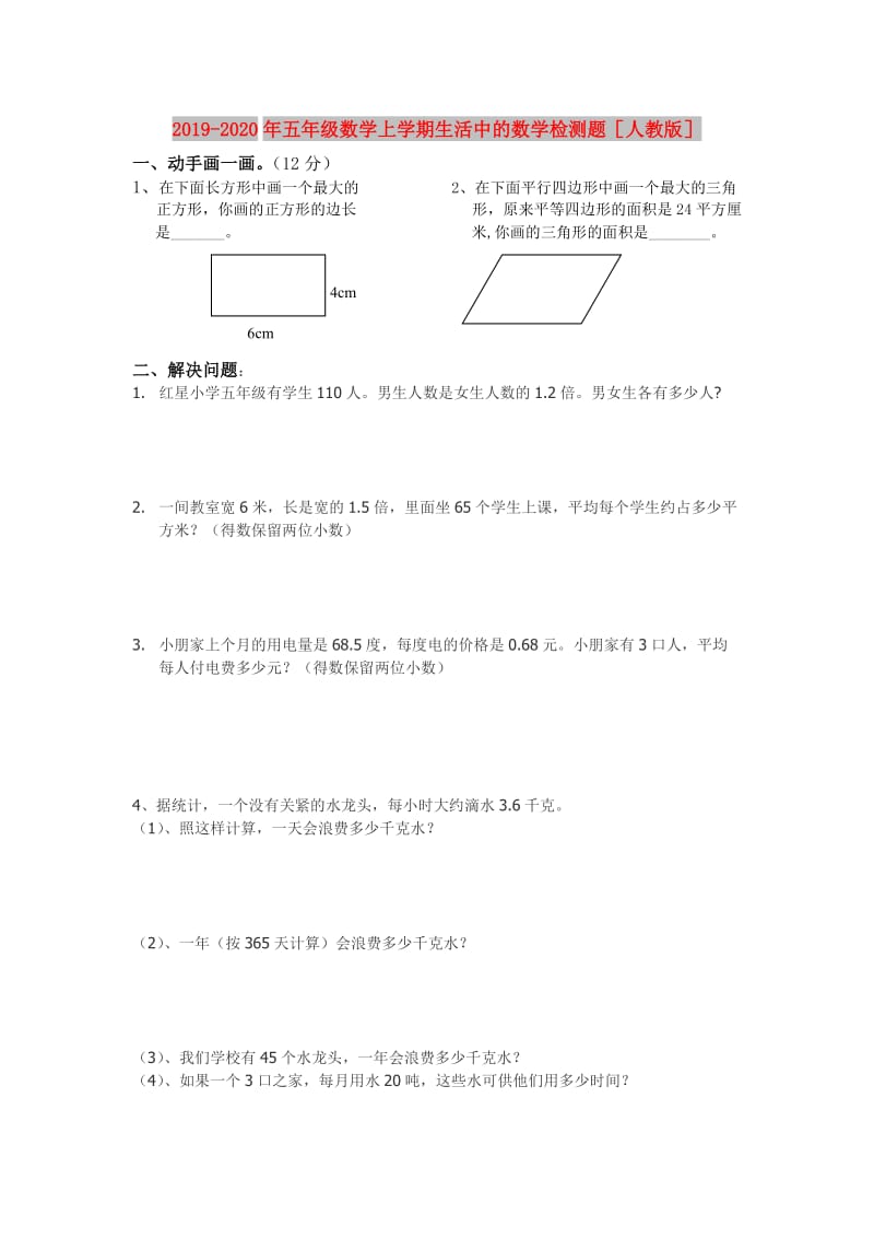 2019-2020年五年级数学上学期生活中的数学检测题人教版.doc_第1页