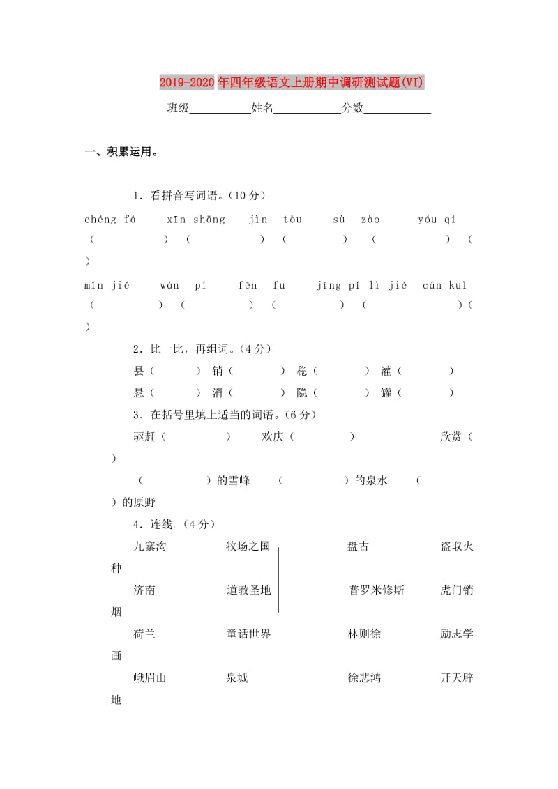 2019-2020年四年级语文上册期中调研测试题(VI).doc_第1页